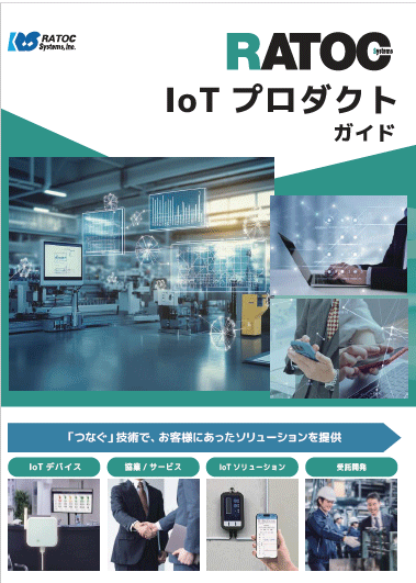 ラトックIoTプロダクトガイド【IoT化、DXのヒントに】