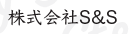 株式会社S&S　開発事業