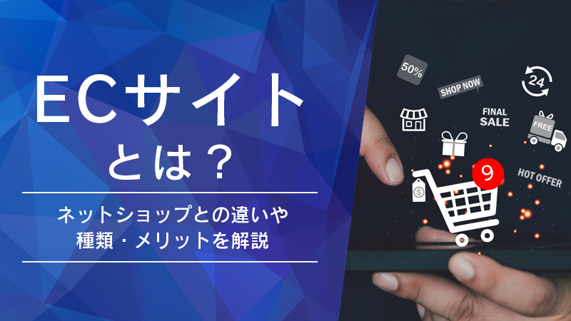 ECサイトとは？ネットショップとの違いや種類・メリットを解説