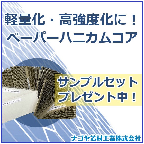ナゴヤ芯材.jpg
