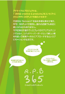 RPB DISPLAY　成功事例紹介