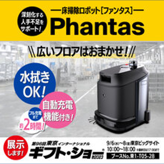 業務用　掃除ロボット『Phantas』 ※無料デモ実施中！