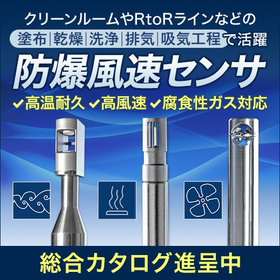 ヘンツ社製『防爆風速センサ/計測器』※総合カタログ進呈中