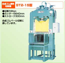 合成ゴム原料切断機　ＳＴ２－15型