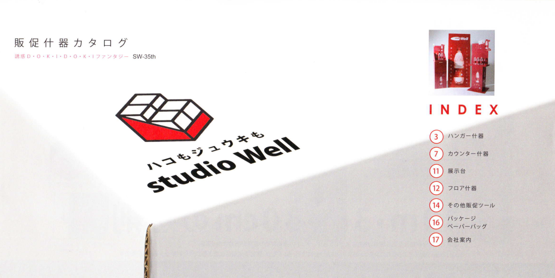 株式会社スタジオウェル　販促什器総合カタログ