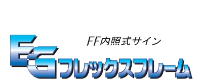 FF内照式サイン『EGフレックスフレーム』