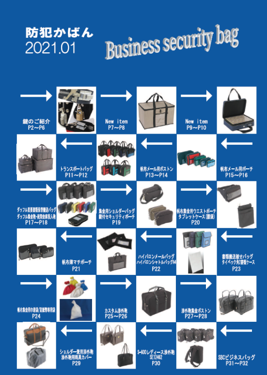 防犯カバン カタログ