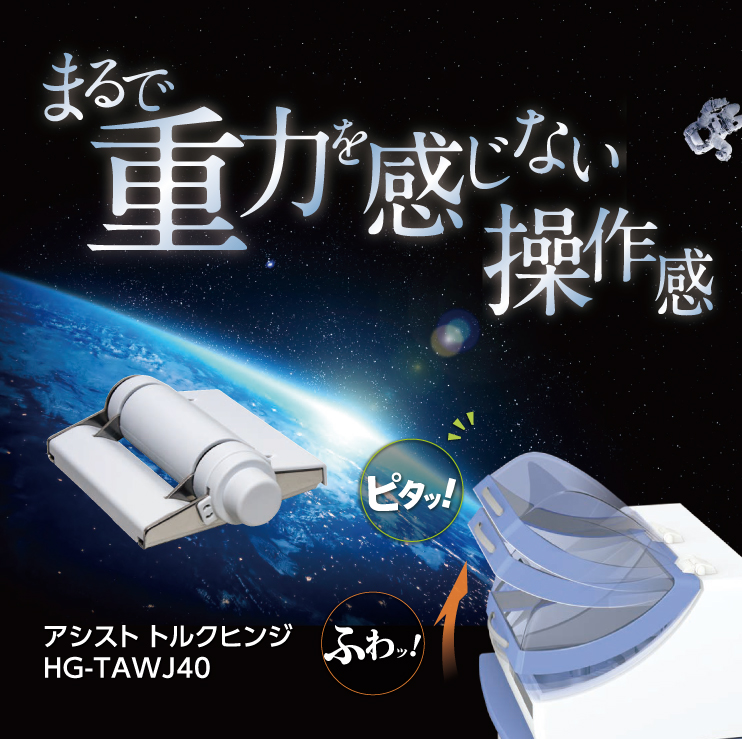 アシストトルクヒンジ】180°全域でふわっとかるがる開けられる