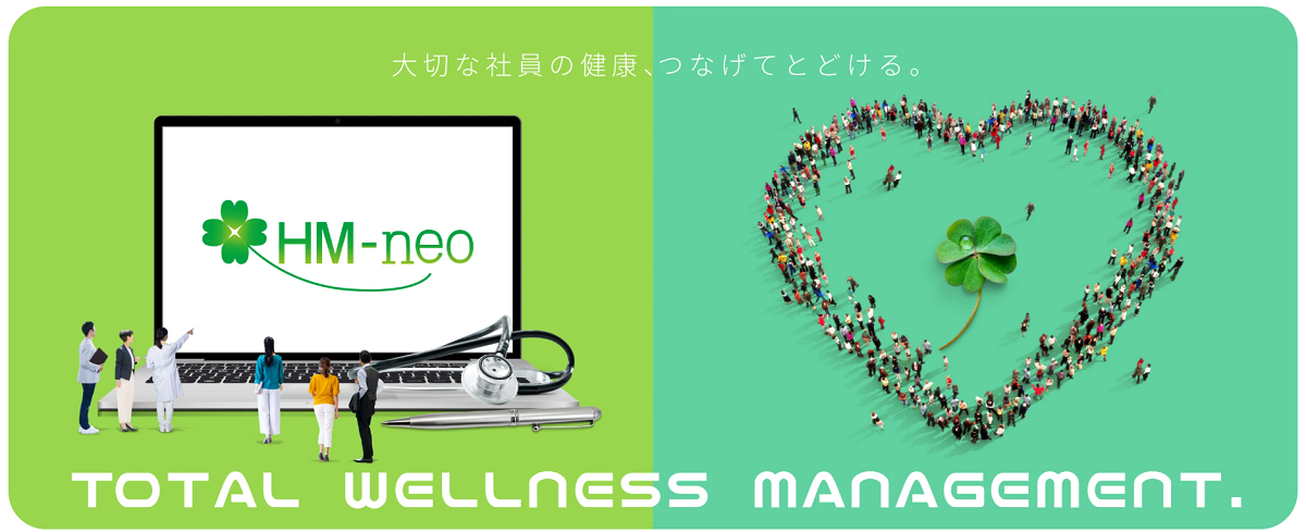 【資料】健康管理システム『HM-neo』