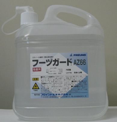 エタノール製剤『フーヅガードAZ66』