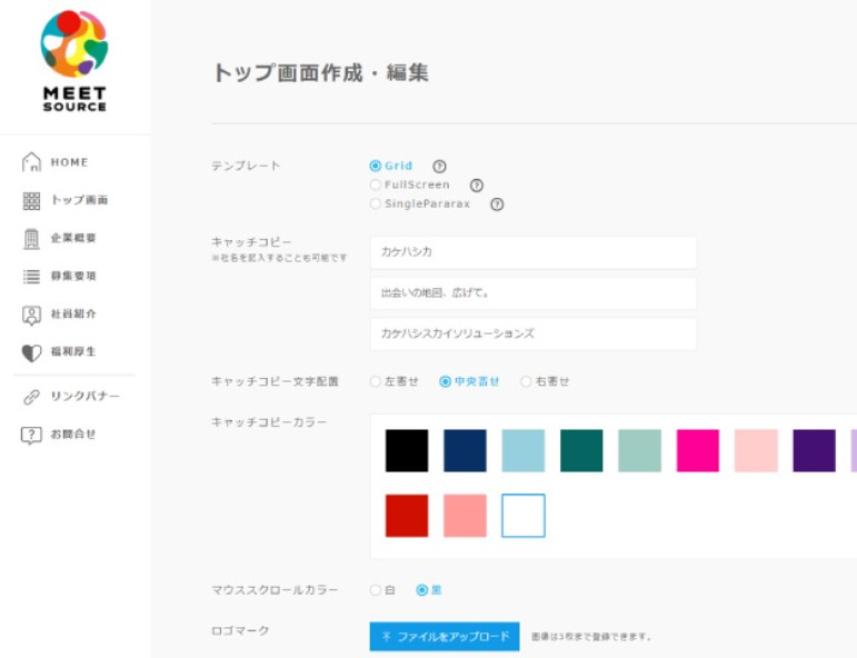 自社採用サイト作成ツール『MEET SOURCE』