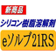 シリコーン樹脂（固形）溶解剤『eソルブ21RS』(不燃性)