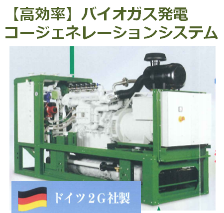 バイオガス発電・木質ガス発電のコージェネレーションシステム