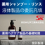Basic knowledge of medicated shampoo and medicated rinse; contract manufacturing factory for liquid small-scale filling.
