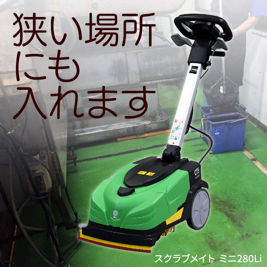 美品　蔵王産業　スクラブメイトミニ 最小クラス自動洗浄機】スクラブメイト ミニ280Li：蔵王産業 | 高津