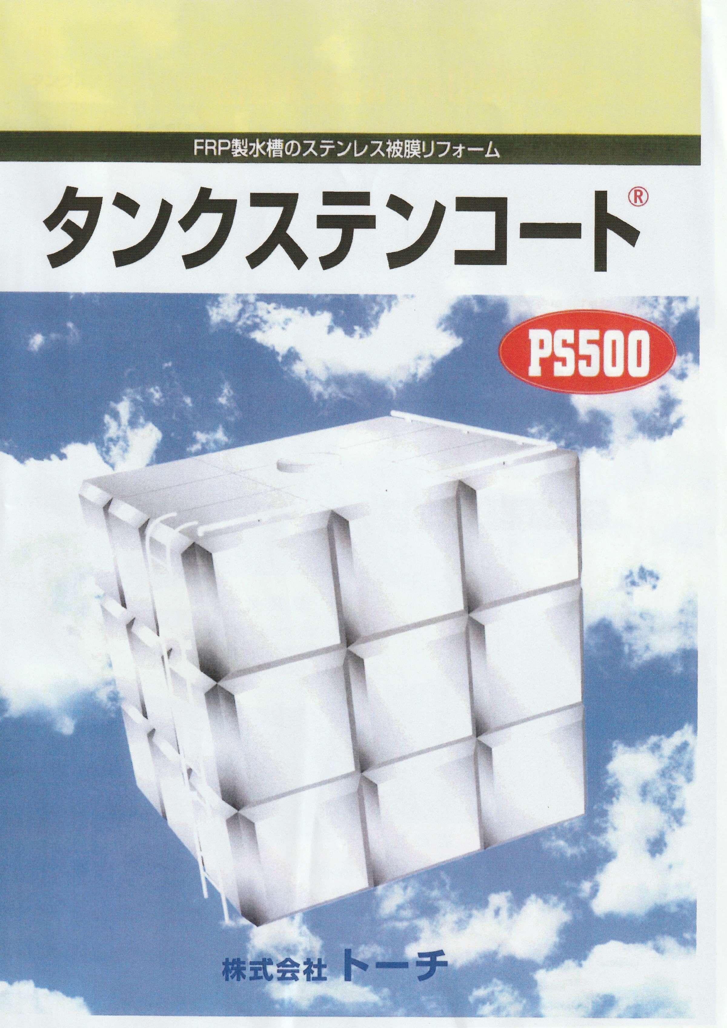 FRP製水槽のステンレス被膜リフォーム「タンクステンコート」