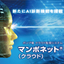 ポンプ場 クラウド監視システム マンポネット(R)（クラウド）