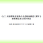 CLT、柱脚標準金物等の木造躯体構造に関する建築実証及び設計実証
