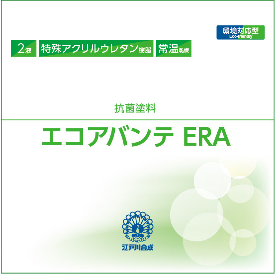 抗菌塗料「エコアバンテ ERA」