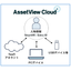 IT Asset Management System / Asset View Cloud＋