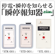 瞬停報知器『EleMo(エレモ)』