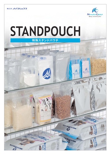特殊スタンドパウチ　製品カタログ