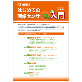 【資料】はじめての画像センサ「超」入門 総集編