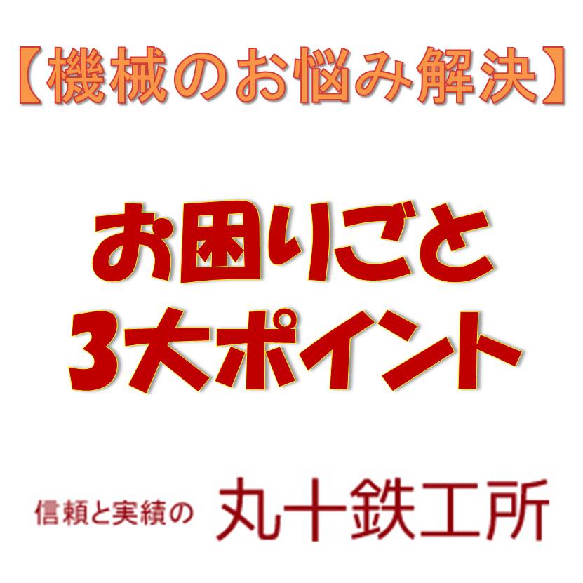 【機械のお困りごとを解決】3大ポイントをご紹介