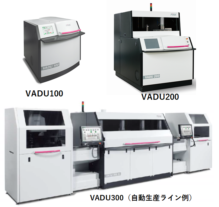 真空リフローシステム『VADUシリーズ：100/200/300』