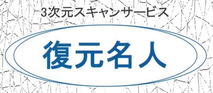 3次元スキャンサービス『復元名人』