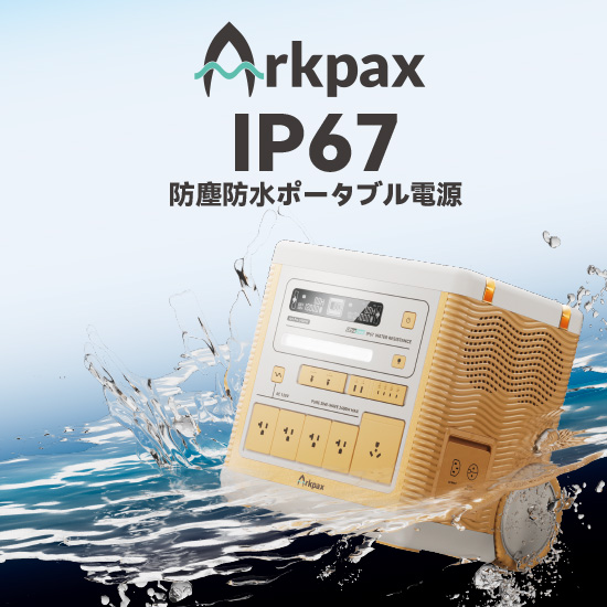 Arkpax Ark シリーズ IP67防塵防水ポータブル電源 VANLINKS | イプロス