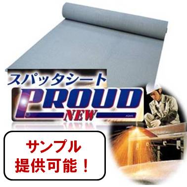 【サンプル提供可能！】耐炎シート『スパッタシート　プラウド』