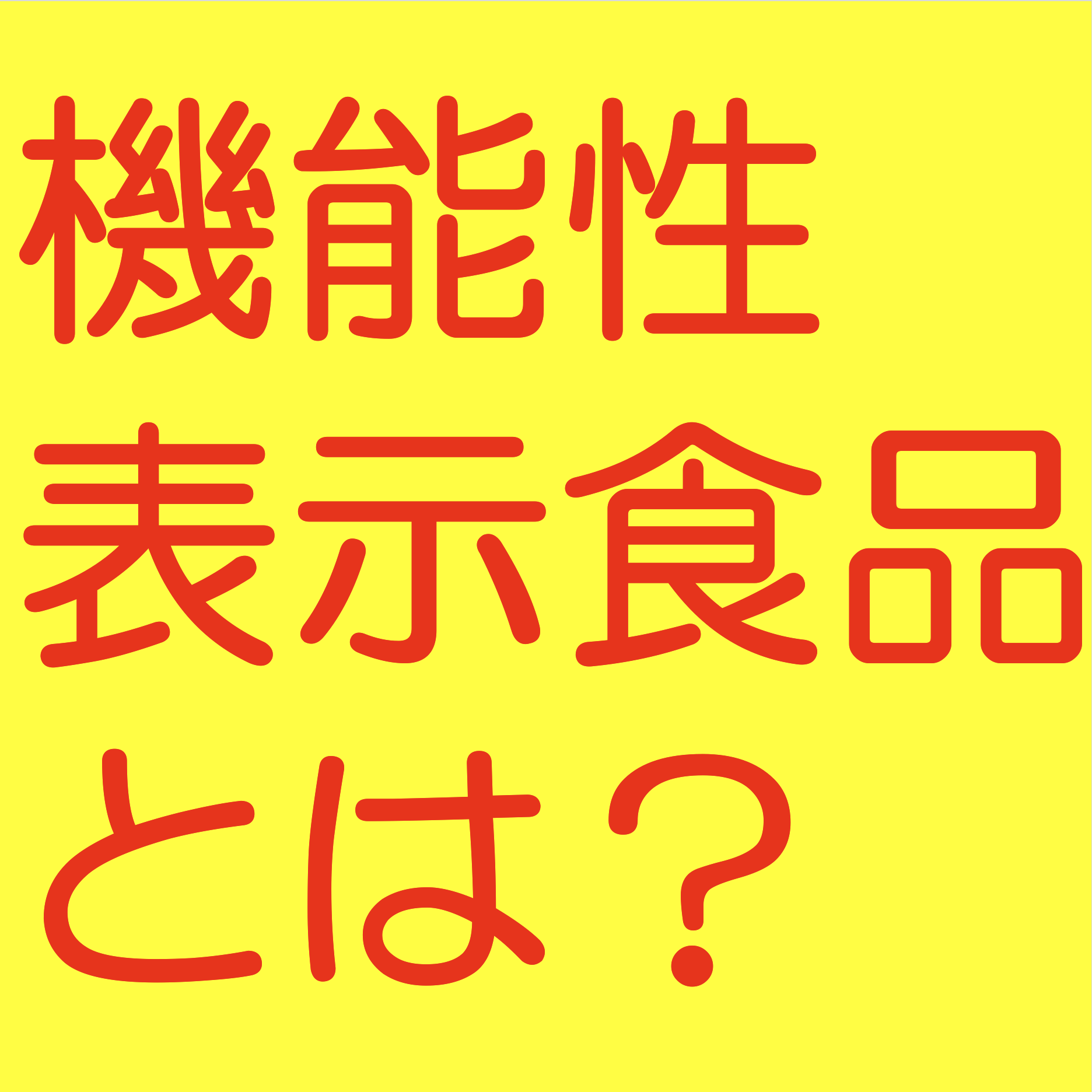 機能性表示食品の届出サポート（研究レビュー作成、届出書類作成）