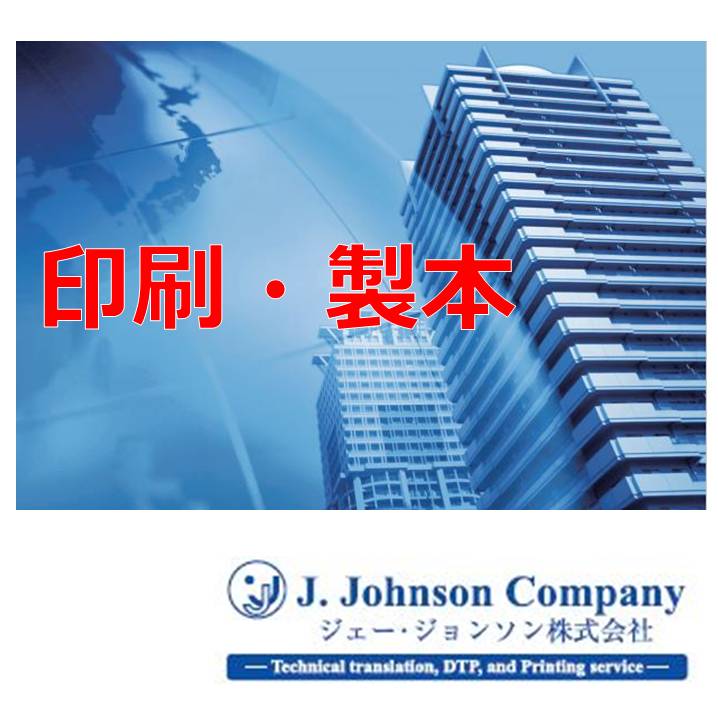 【技術翻訳】印刷・製本（各種ドキュメント）