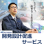開発設計促進サービス