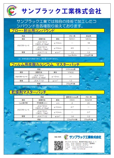 コンパウンド　製品カタログ