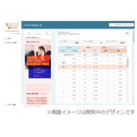 ユーザー体験分析ツール『コンテンツアナリティクス』