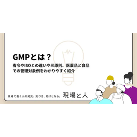 GMPとは？省令やISOとの違いや三原則などをわかりやすく紹介