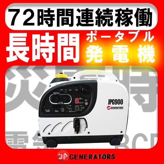 機能:長時間発電 【JPG900】製品:長時間発電機 | ジェーピー