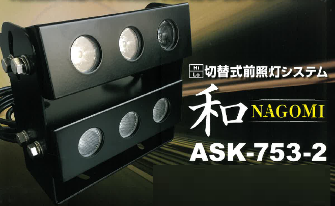 切替式前照灯システム『和-NAGOMI-　ASK-753-2』