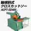 ACPT-SD485｜刃物軸傾斜式クロスカットソー