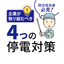 【お役立ち資料】企業が取り組むべき 4つの停電対策