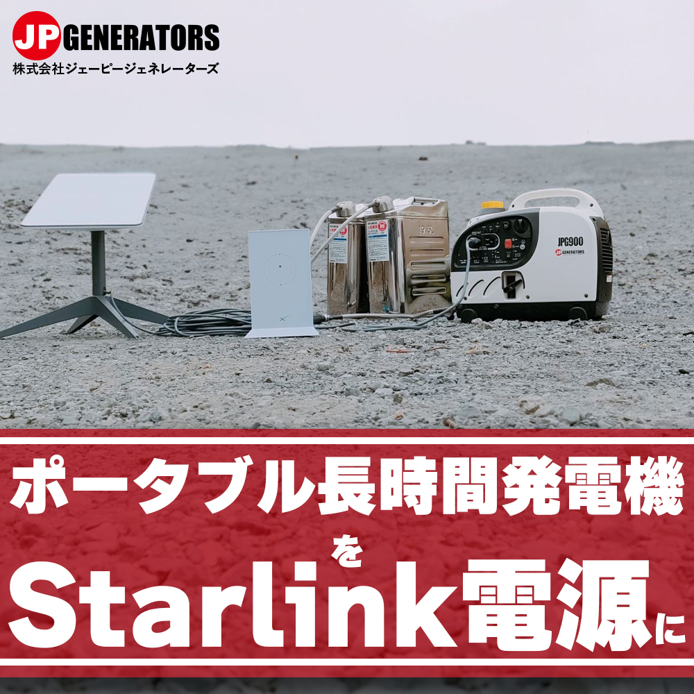 スターリンク電源 Starlinkの電源にも最適な長時間発電機