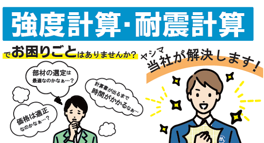 強度計算・耐震計算サービス【構造設計のプロが実施！】