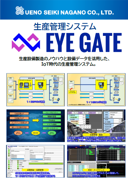 生産管理システム『EYE GATE』