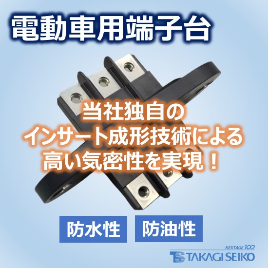 電動車（EV・HV）向け端子台【技術資料進呈中】