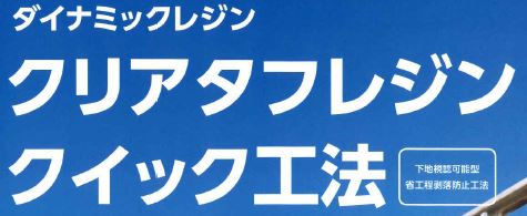 剥落防止工法『ダイナミックレジン クリアタフレジンクイック工法』