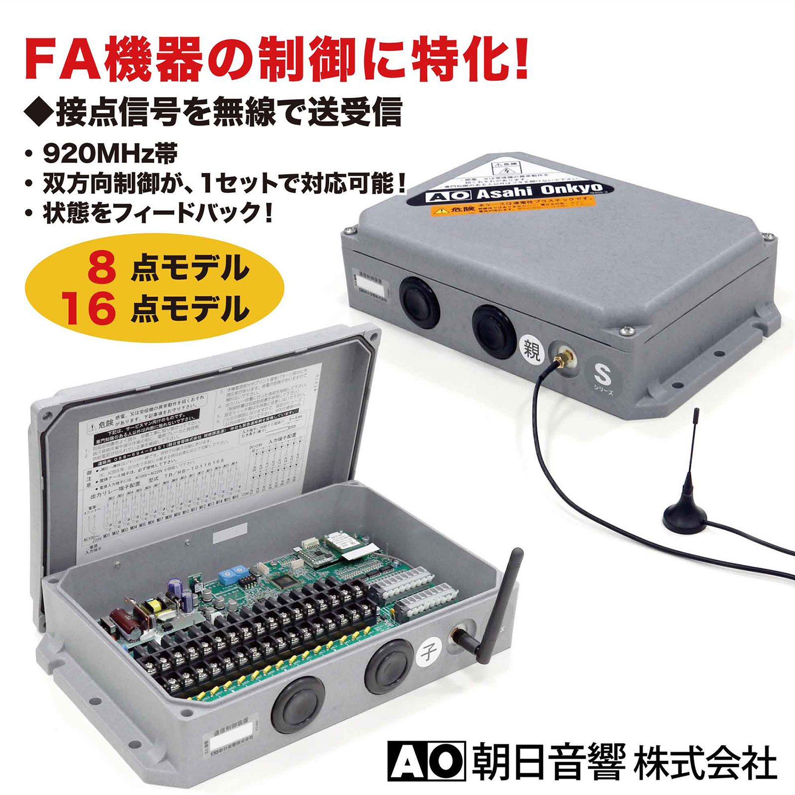 産業機械用無線操縦装置『双方向データケーブレス 100S』 朝日音響