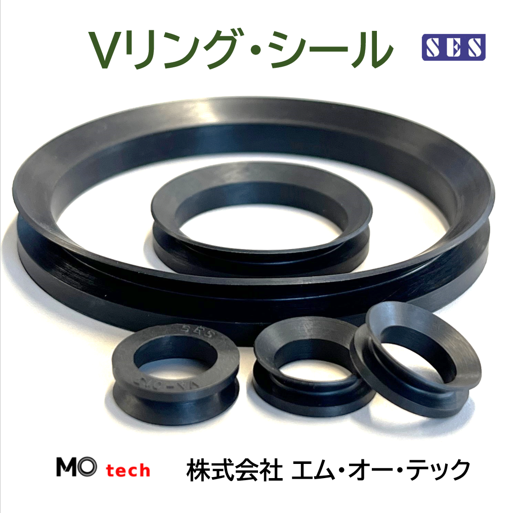 Vリング・シール 『SES』 | エム・オー・テック - Powered by