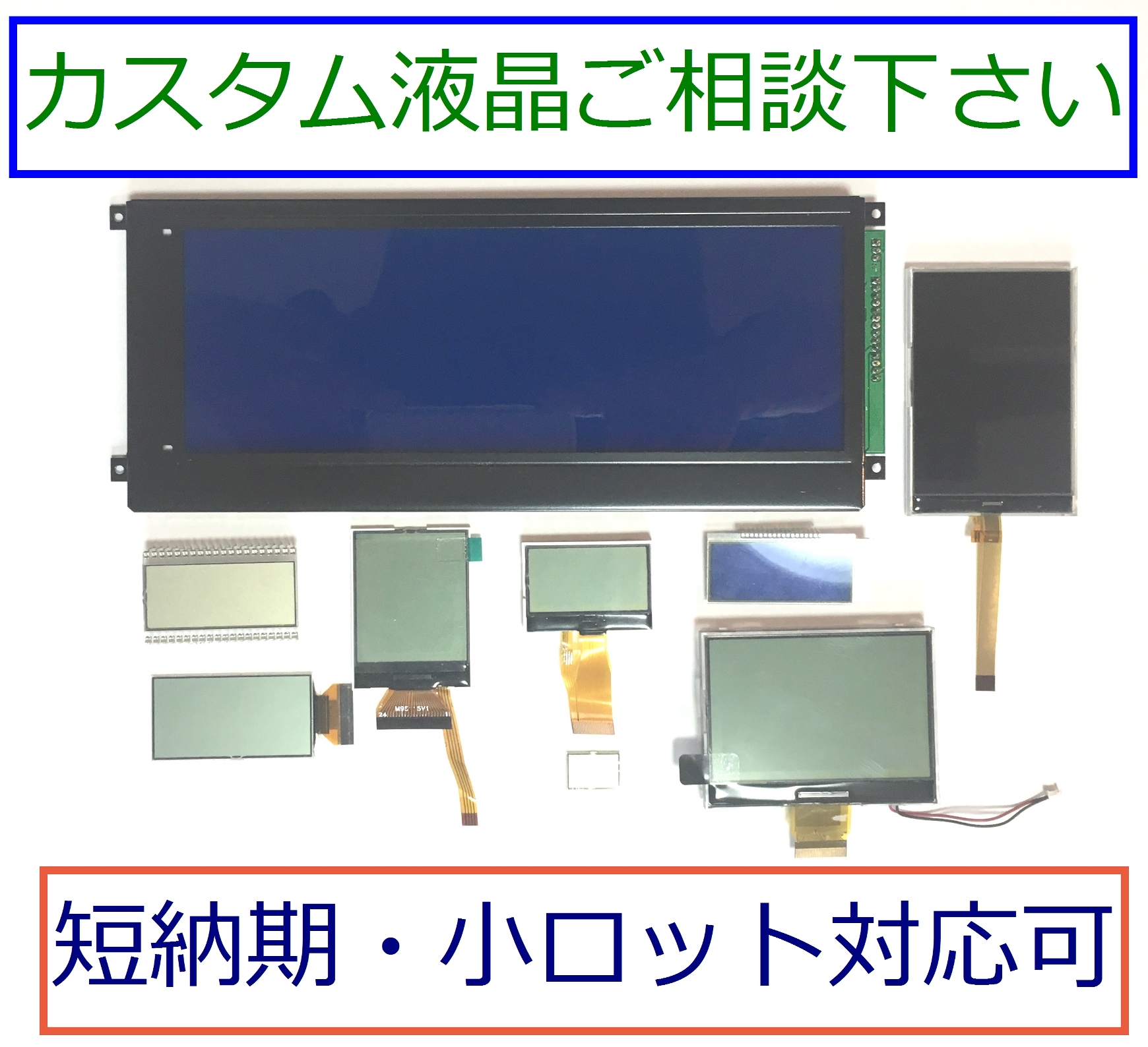 カスタム液晶　開発サービス
